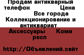 Продам антикварный телефон Siemenc-S6 › Цена ­ 10 000 - Все города Коллекционирование и антиквариат » Аксессуары   . Коми респ.